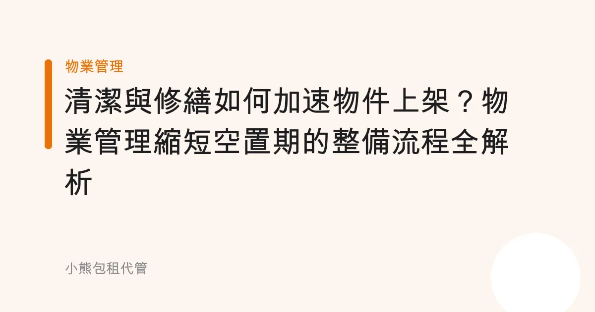 清潔與修繕如何加速物件上架？物業管理縮短空置期的整備流程全解析