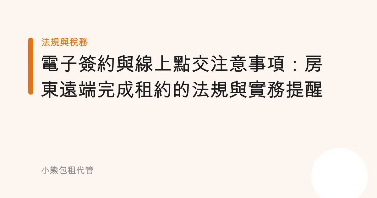 電子簽約與線上點交注意事項：房東遠端完成租約的法規與實務提醒