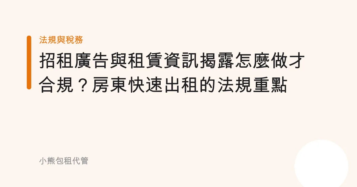 招租廣告與租賃資訊揭露怎麼做才合規？房東快速出租的法規重點