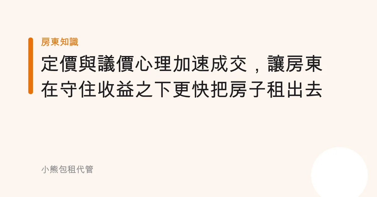 定價與議價心理加速成交，讓房東在守住收益之下更快把房子租出去