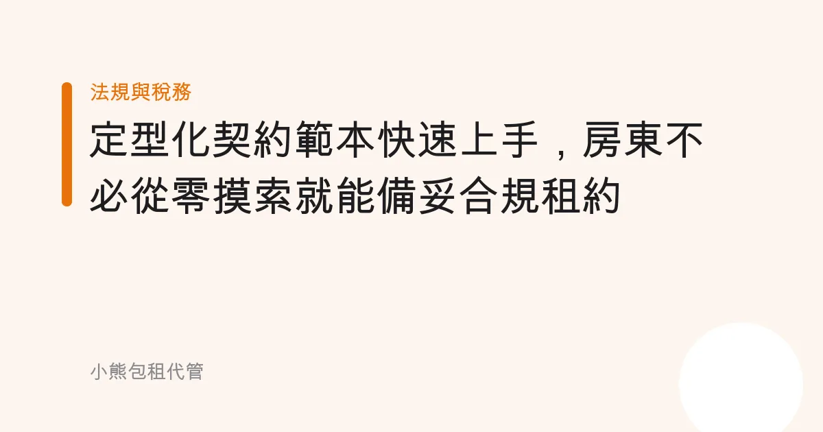 定型化契約範本快速上手，房東不必從零摸索就能備妥合規租約