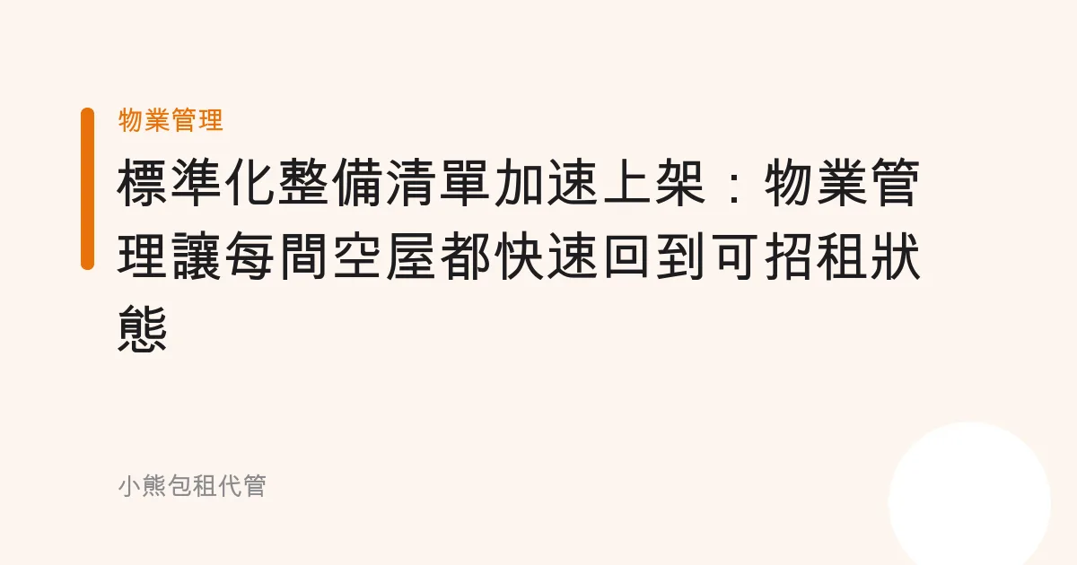 標準化整備清單加速上架：物業管理讓每間空屋都快速回到可招租狀態