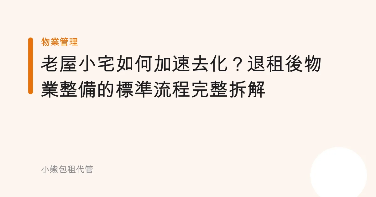 老屋小宅如何加速去化？退租後物業整備的標準流程完整拆解