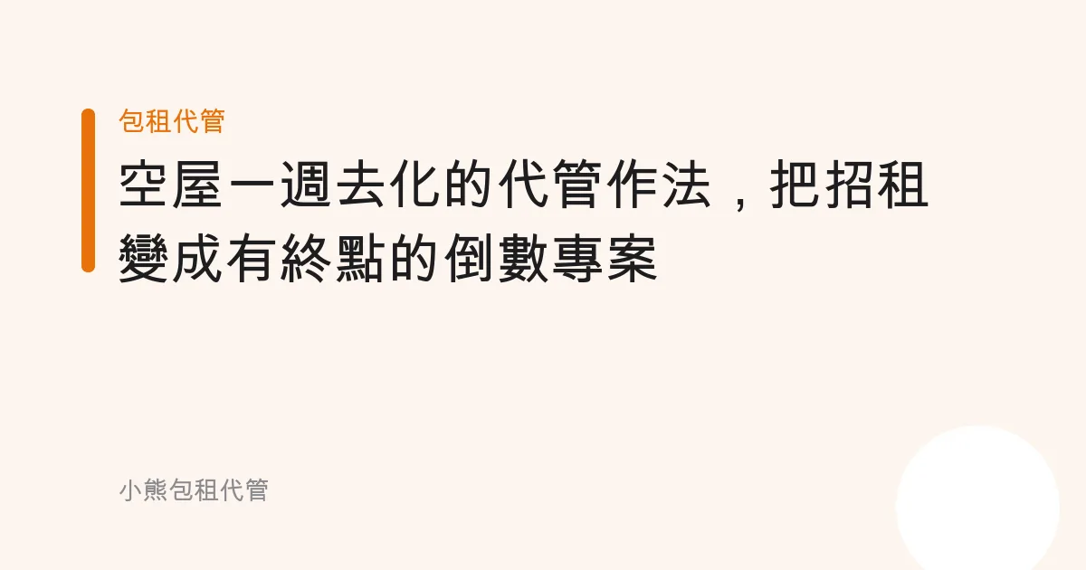 空屋一週去化的代管作法，把招租變成有終點的倒數專案